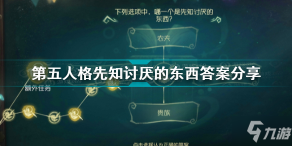 《第五人格》先知讨厌的东西答案介绍 先知讨厌的东西是什么_第五人格