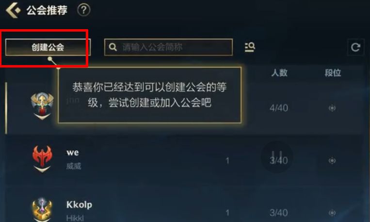 英雄联盟手游公会创建不了怎么办？公会创建不了解决办法一览