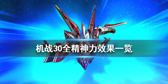超级机器人大战30精神力有哪些 机战30全精神力效果一览