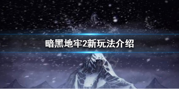 暗黑地牢2有什么新玩法 暗黑地牢2新玩法介绍