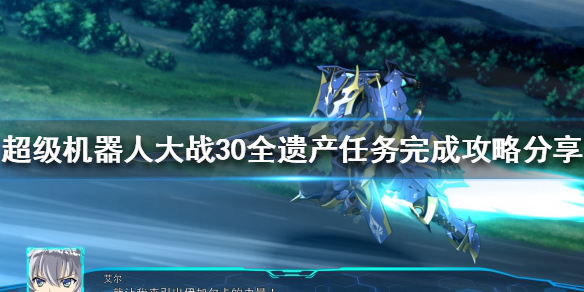 超级机器人大战30遗产人物如何完成 全遗产任务完成攻略分享