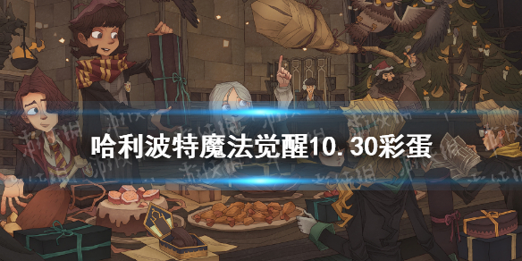 哈利波特魔法觉醒10.30万圣节彩蛋位置，10.30皮皮鬼的惊喜激活方法[多图] 