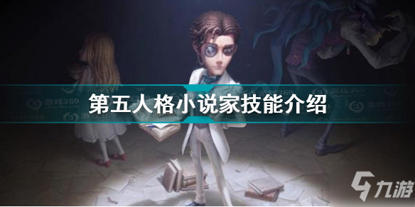 《第五人格》小说家技能怎么样 小说家技能大全一览_第五人格