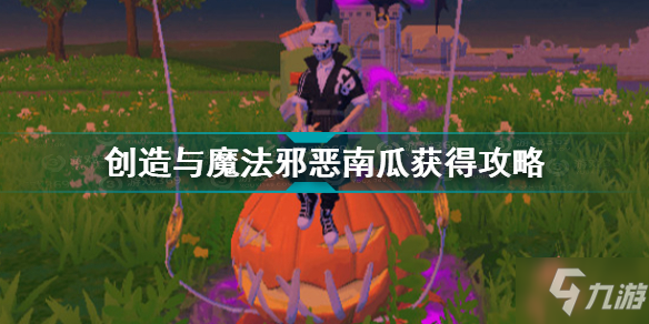 创造与魔法邪恶南瓜怎么获得 创造与魔法邪恶南瓜获得攻略_创造与魔法