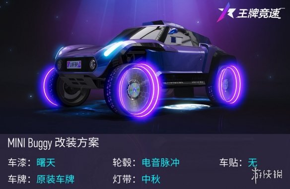 《王牌竞速》MINIBuggy新车一览 新车MINIBuggy公布_王牌竞速