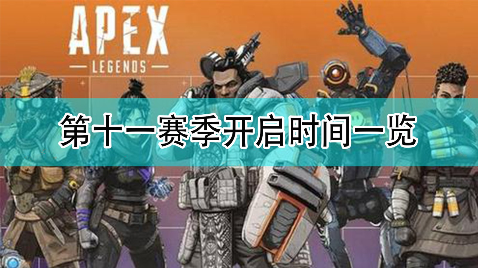 Apex英雄第十一赛季什么时候开启_第十一赛季开启时间分享