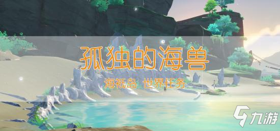 《原神》孤独海兽制作方法教程 孤独海兽解密怎么做_原神