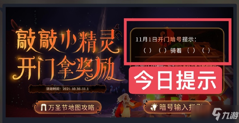 《光遇》11月1日最新开门暗号一览_光遇