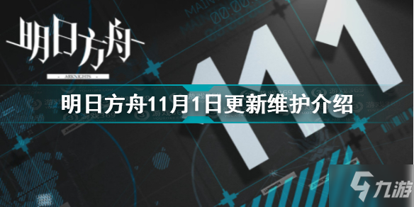 《明日方舟》11月1日更新维护一览 11月1日更新内容汇总_明日方舟