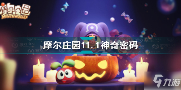 《摩尔庄园》11.1神奇密码介绍 11.1神奇密码是什么_摩尔庄园手游