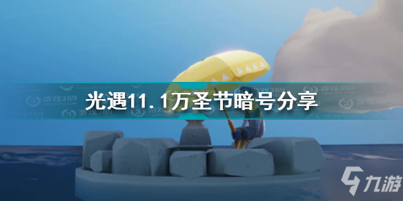 《光遇》11.1万圣节暗号介绍 11.1万圣节暗号是什么_光遇