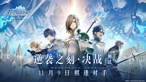 《苍之骑士团2》测试11月9日宿命集结！_苍之骑士团2