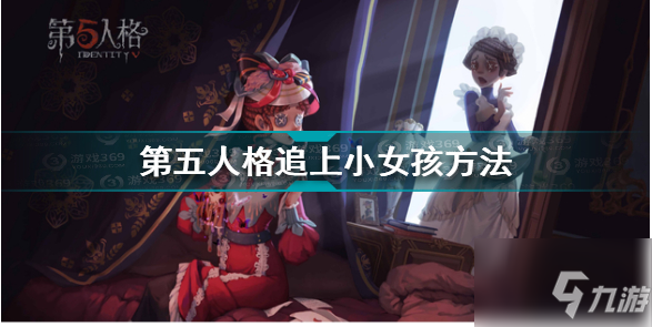 《第五人格》追上小女孩方法 如何追上小女孩_第五人格