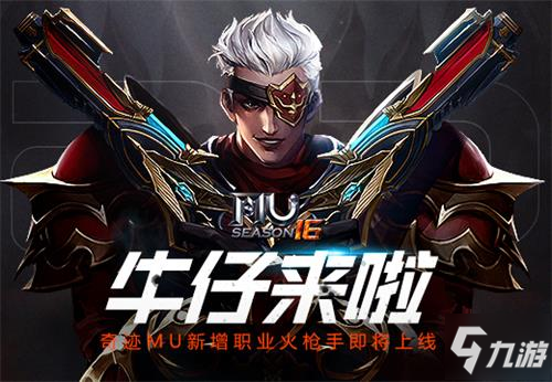 《奇迹MU》最新增加职业火枪手即将上线 牛仔来啦_奇迹MU