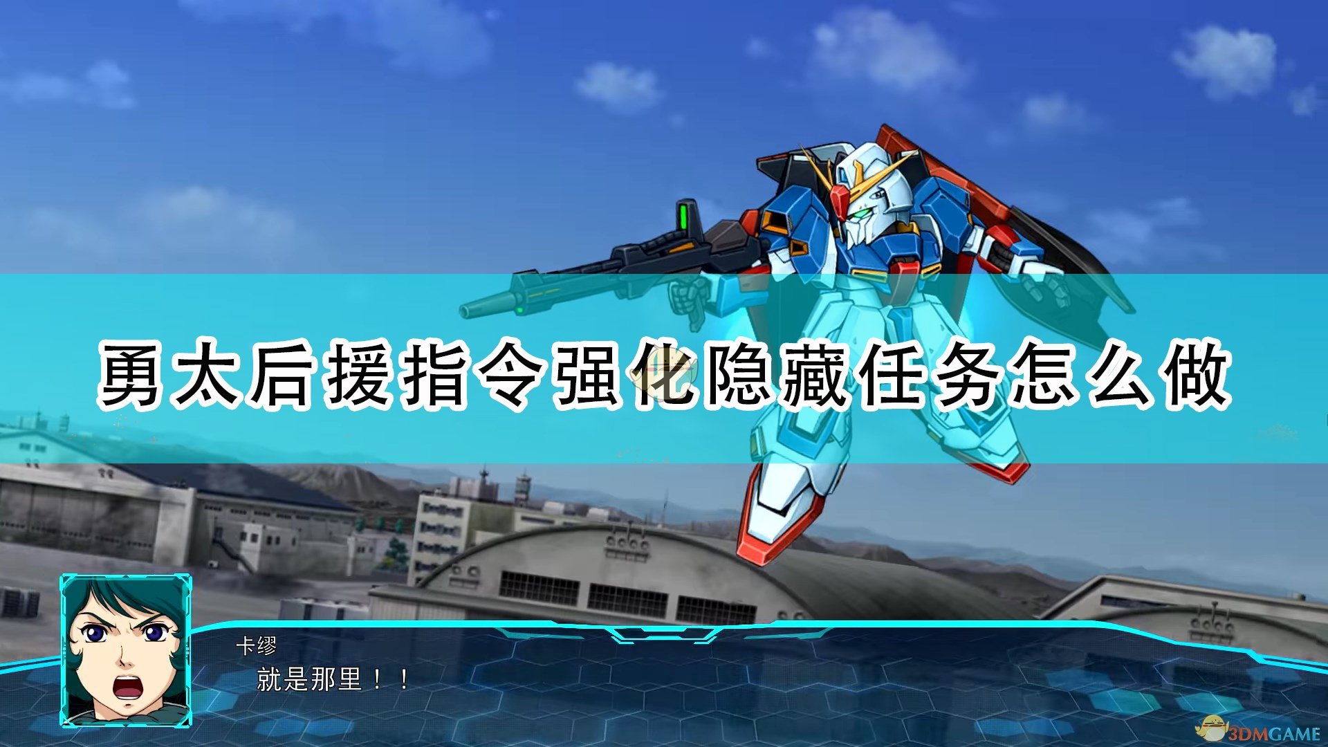 超级机器人大战30勇太后援指令强化隐藏任务怎么做_机战30勇太后援指令强化解锁攻略