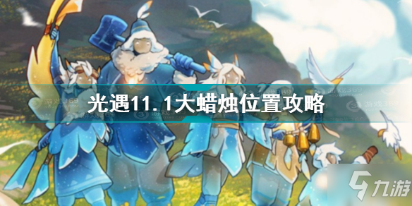 《光遇》11.1大蜡烛位置图文教程 11.1大蜡烛在哪里_光遇