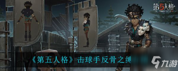 《第五人格》击球手反骨之缚一览 击球手反骨之缚厉害吗_第五人格