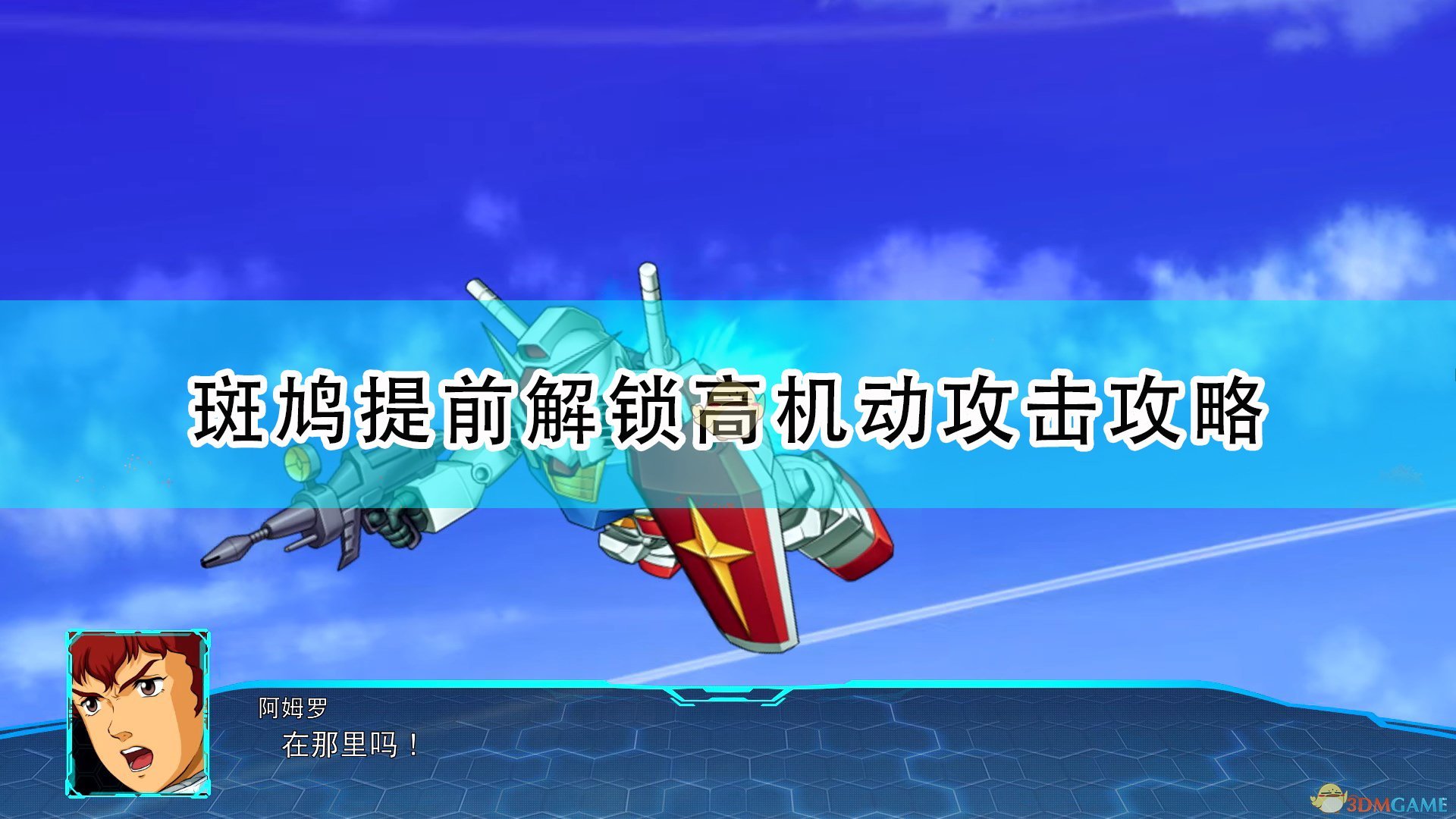 超级机器人大战30斑鸠隐藏任务怎么做_机战30斑鸠提前解锁高机动攻击攻略