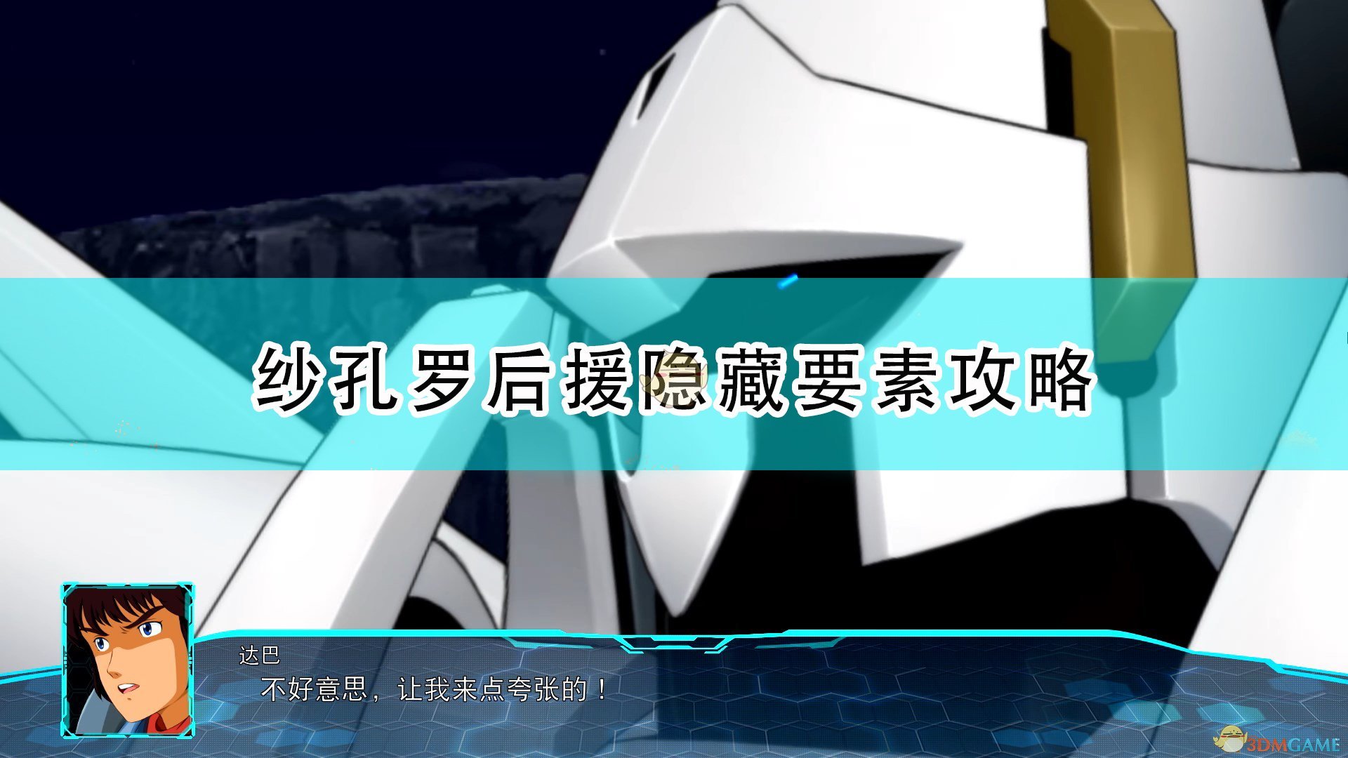 超级机器人大战30纱孔罗隐藏任务怎么做_机战30纱孔罗后援隐藏要素攻略