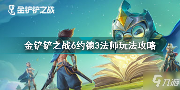 《金铲铲之战》6约德3法师图文教程 6约德3法师攻略大全_金铲铲之战