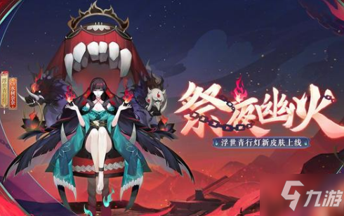 《阴阳师》浮世青行灯祭夜幽火皮肤图文介绍_阴阳师手游