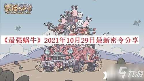 《最强蜗牛》2021年10月29日最新密令介绍_最强蜗牛