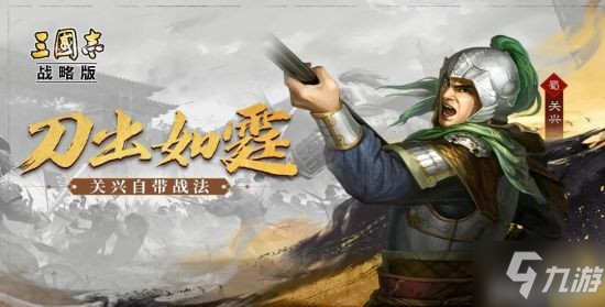 《三国志战略版》新赛季登场武将关兴_三国志战略版