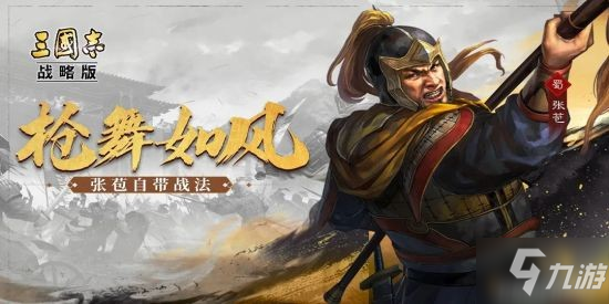 《三国志战略版》新赛季登场武将张苞_三国志战略版