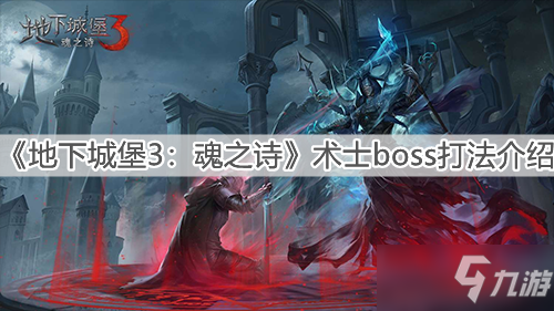 《地下城堡3魂之诗》术士boss怎么打 术士boss打法技巧教学_地下城堡3魂之诗