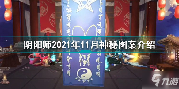 《阴阳师》2021年11月神秘图案一览 11月神秘图案2021_阴阳师手游