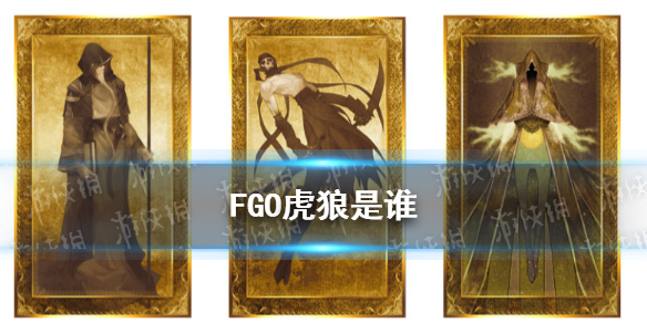 《FGO》虎狼是谁 11月3日改名狂战士049虎狼介绍_命运冠位指定