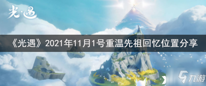 《光遇》2021年11月1号重温先祖回忆在哪里_光遇