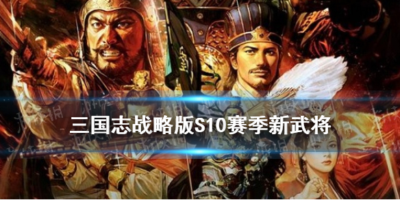 《三国志战略版》北定中原新武将关兴张苞一览 S10赛季新武将_三国志战略版