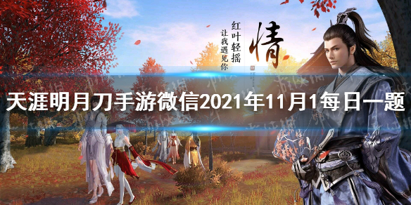 《天涯明月刀手游》请问新主线的名称是 11月1日每日一题答案 全新的云滇探索式主线剧情将开启_天涯明月刀手游