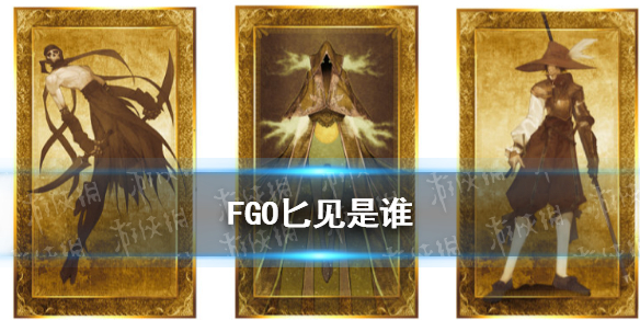 《FGO》11月3日从者名称调整匕见一览 匕见是谁_命运冠位指定