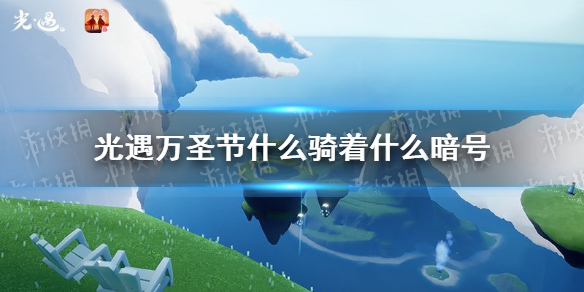 《光遇》万圣节11月1日暗号介绍 万圣节什么骑着什么暗号_光遇