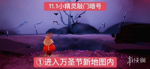 《光遇》万圣节11月1日暗号介绍 万圣节什么骑着什么暗号_光遇