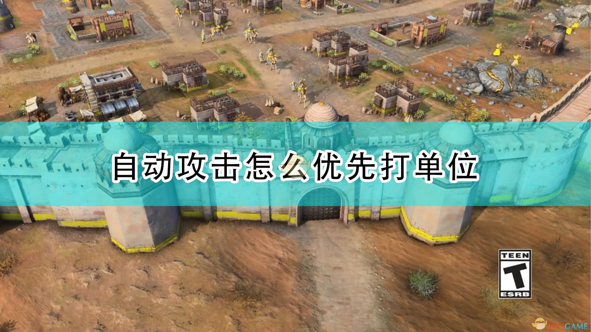 帝国时代4自动攻击怎么优先打单位_自动优先打敌方单位方法介绍