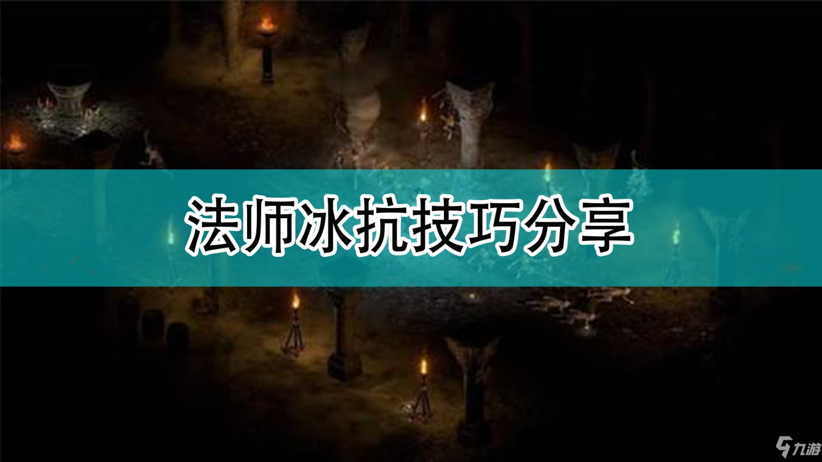 《暗黑破坏神2》法师冰抗攻略介绍_暗黑破坏神2