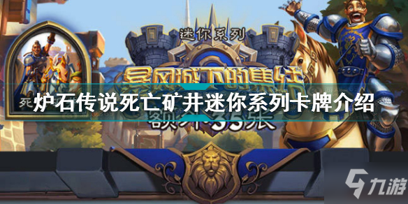 《炉石传说》死亡矿井迷你系列卡牌一览 死亡矿井迷你系列有什么卡_炉石传说