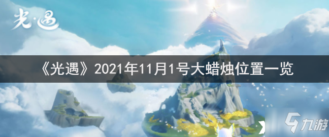 《光遇》2021年11月1号大蜡烛位置全介绍_光遇