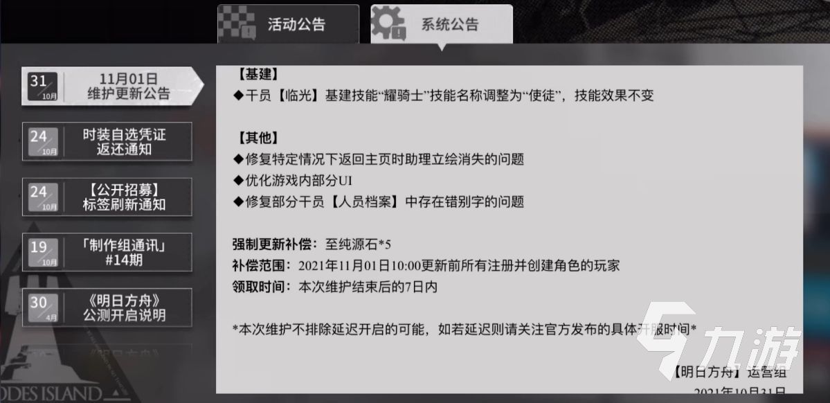 明日方舟11月1日更新了什么 11月1日版更内容汇总2021_明日方舟