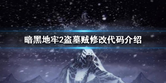 暗黑地牢2有哪些修改代码 暗黑地牢2盗墓贼修改代码介绍