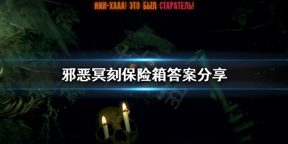 邪恶冥刻保险箱怎么解 邪恶冥刻保险箱答案分享