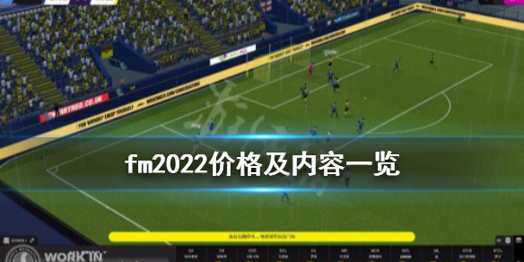 足球经理2022多少钱 fm2022价格及内容一览