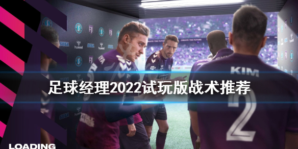 足球经理2022试玩版战术推荐 fm2022进攻战术怎么设置