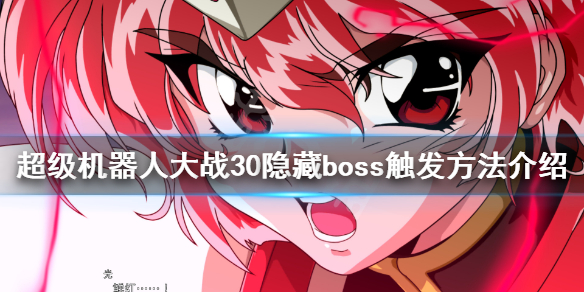 超级机器人大战30隐藏boss怎么触发 隐藏boss触发方法介绍