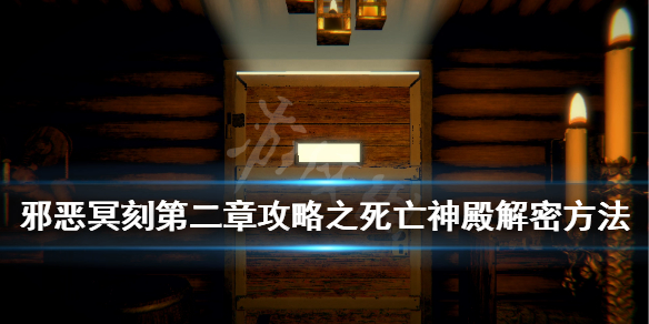 邪恶冥刻第二章攻略之死亡神殿解密方法 死亡神殿墓碑怎么解