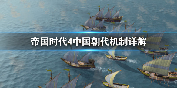 帝国时代4中国朝代机制是什么 帝国时代4中国朝代机制详解