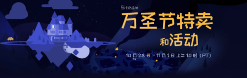 2019Steam万圣节特惠开启 多款大作折扣售价一览